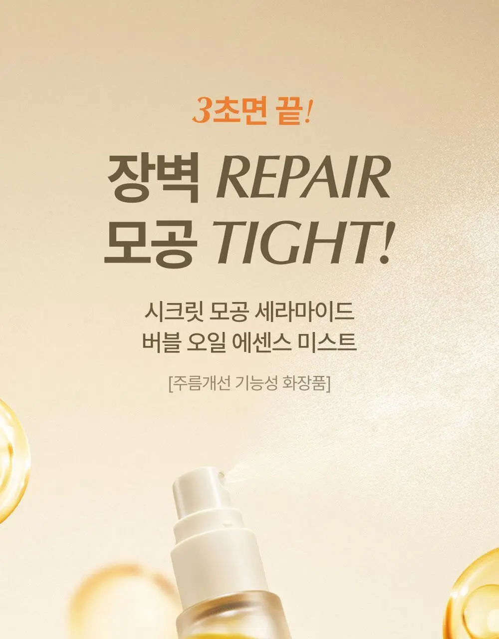[모공탄력개선] 숨37 시크릿 모공 세라마이드 버블 오일 에센스 미스트 60ml 기획/단품 상세페이지 6